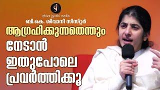 Do This To Get WHATEVER You Desire | B.K.SHIVANI SISTER | MOTIVATION MALAYALAM | Shivajyothi Media