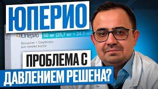 Юперио, решение проблем высокого давления!? В чем особенности?