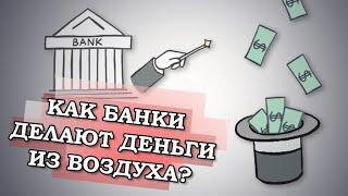 Как банки делают деньги из воздуха? Кредит = деньги
