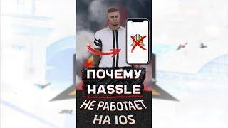 ПОЧЕМУ Hassle Online НЕ Работает на IOS? Как скачать Hassle Online на Айфон?