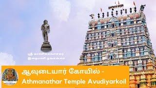 ஆவுடையார் கோயில் - Athmanathar Temple Avudiyarkoil