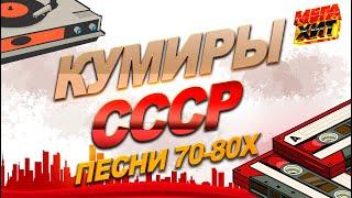 КУМИРЫ СССР!!! МОЙ АДРЕС СОВЕТСКИЙ СОЮЗ!ПЕСНИ 70-80x!! @MEGA_HIT