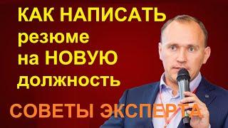 КАК составить РЕЗЮМЕ на новую должность