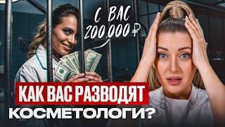 ПРИЗНАКИ плохого косметолога! / Кому НЕЛЬЗЯ доверять своё лицо?