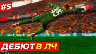 ВРАТАРЬ В ЛИГЕ ЧЕМПИОНОВ и СНОВА БАГ FC 25 - FC 25 КАРЬЕРА ЗА ВРАТАРЯ #5