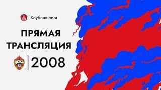 Прямой эфир: 2008 г.р., Родина — ЦСКА