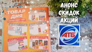 АТБ  ТОВАР ДНЯ 08.12. - 15.12. Декабря  АНОНС ЖУРНАЛА АТБ  Цены, акции, скидки в магазине АТБ 