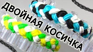 Браслет ДВОЙНАЯ КОСИЧКА ▲▼▲▼ из резинок на станке ▲▼▲▼ Как плести из резинок Rainbow loom