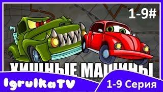 МАШИНА ест МАШИНУ 1# серия 1-9 Car Eats Car Мультик ИГРА для детей про Хищные МАШИНКИ #IgrulkaTV