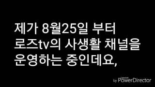 [TVROSE] *로즈의 첫번째 공지* (로즈의 사생활채널 운영안내)