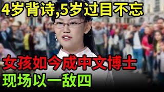 4岁背诗,5岁精通诗词过目不忘!女孩如今成中文博士,现场以一敌四,全场叹服【中国天才】