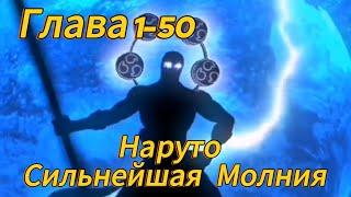 Наруто. Сильнейшая Молния Глава 1-50 (Альтернативный сюжет наруто)