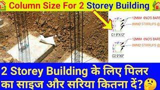 Column Size for 2 storey Building | Column Reinforcement Details | 2 Storey Column Size |Column Size