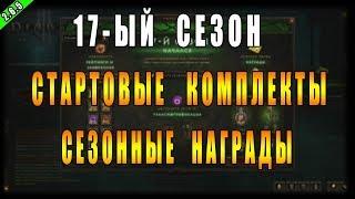 Diablo 3 : RoS ► Стартовые Комплекты 17-ого Сезона, Награды и Завоевания!