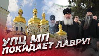  УПЦ МП покидает Киево-Печерскую лавру! Вывозят раковины, технику, ценности!