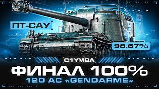 ФИНАЛ 100% ОТМЕТКИ НА GENDARME! Отметка Сейчас 98,6%