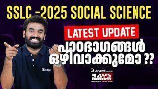 SSLC 2025 SS | നിങ്ങളുടെ ചോദ്യങ്ങൾ അവസാനിക്കുന്നു | LATEST UPDATE | RAYS AEGON #sslcpublicexam