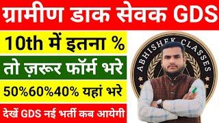 GDS Gramin Dak Sevak New Vacancy 2024 | Post Office GDS Bharti 10th पास बिना परीक्षा सीधी भर्ती