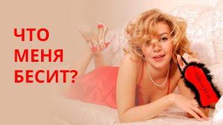 Татьяна Славина на канале LU;KI.  Что бесит сексолога?