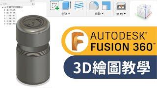 怎麼畫3D？fusion360教學！【自造筆記】