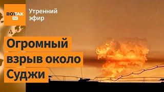 ️Взорвана ГТС "Суджа" в Курской обл. Взрыв на горящей нефтебазе. Одесса в огне / Утренний эфир