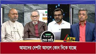 আমাদের দেশটা আসলে কোন দিকে যাচ্ছে | Ispahani Mirzapore Shuvoratri | ATN Bangla Talkshow