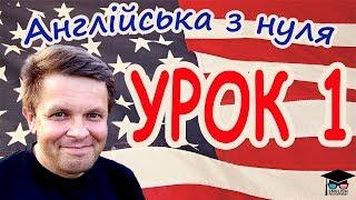 Англійська з нуля. Урок 1