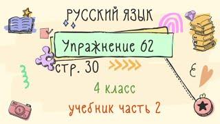 Упражнение 62 на странице 30. Русский язык 4 класс. Часть 2.