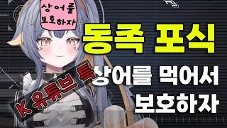 버튜버가 알려 주는 요즘 지상파 뉴스 유튜브 특징! 레몬상어가 동족 포식을 시작한다?  | 버츄얼 유튜버 샤쿠이 샤메이