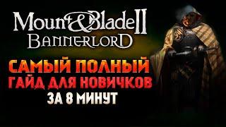 Mount & Blade 2 Bannerlord - Самый полный гайд для новичков за 8 минут - АГРЕССИВНЫЙ ОБЗОР