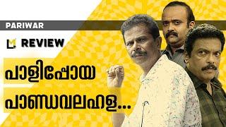 Pariwar Review | Lensmen Reviews | Ulsav | Fahad | Jagadish | Alexander Prasanth | Indrans