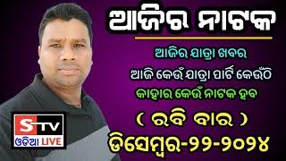 Ajira Jatra Khabar // 22 December 2024 // ଆଜି କେଉଁ ଯାତ୍ରା ପାର୍ଟି କେଉଁଠି // କାହାର କେଉଁ ନାଟକ ହବ.