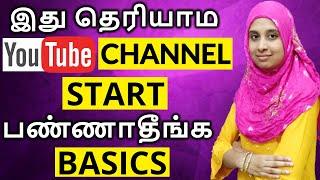 இது தெரியாம YouTube Channel ஆரம்பிக்காதீங்க(2021) DON'T START YouTube before WATCHING THIS !!