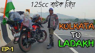 125cc বাইকে স্বপ্নের লাদাখ ভ্রমণ || Kolkata To Ladakh Bike Trip 2024 || Kolkata To Ladakh Bike Ride