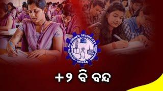 Odisha CHSE Class 12th Exam-2021 Gets Cancelled, Announces CM Naveen Patnaik || News Corridor