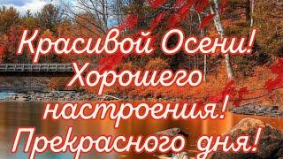 Шикарное пожелание Доброго, Осеннего Дня! Красивая песня "Осень" в исполнении автора Фёдора Хлыбор!