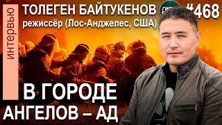 Пожары в Лос-Анджелесе. Вернуться в Свободный Казахстан: Толеген БАЙТУКЕНОВ (США) - ГИПЕРБОРЕЙ №468