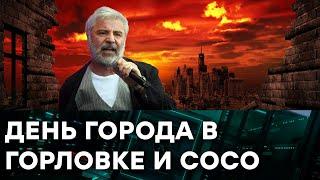 ГОРЛОВКА. Показательный пример мертвого города — Гражданская оборона на ICTV