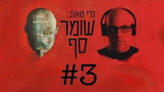 שומר סף #3 עם בן דרור ימיני, יש גם ניידים עניים ומדוכאים