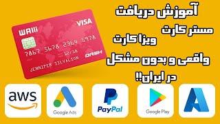 همین الان با این آموزش مسترکارت و ویزا کارت واقعی و بدون مشکل دریافت کن در ایران !!