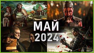 Игры Мая 2024 | Во что поиграть — Май 2024 | Новые игры PC, PS4, PS5, Xbox Series X|S and One