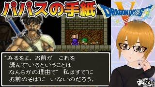 #9【ドラゴンクエスト5/SFC版】サンタローズに戻って来た主人公。懐かしい洞窟の奥にパパスからの手紙を見つける…。【ミルフィーユちゃんねる/ゲーム実況】