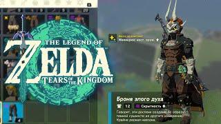 Броня Ганона Zelda Tears of the Kingdom  Где найти Доспехи Ганондорфа