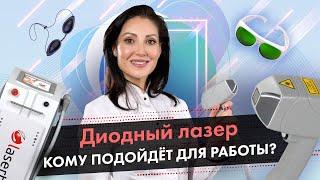 Диодный лазер, кому подойдет для работы? \ Диодный лазер для эпиляции и омоложения [Lasertech] 18+