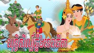 រឿង យុទ្ធិសីល្ប៍ឆ្អឹងទេពធីតា​ | PHUM NITEAN | PanToon , Khmer Fairy Tales 2024