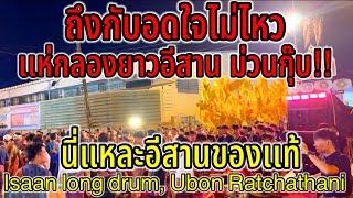 ถึงกับอดใจไม่ไหว เมื่อได้ยินเสียงเเห่กลองยาว นี่แหละอีสานของเเท้ Isaan long drum, Ubon Ratchathani