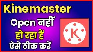 Kinemaster App Open Nahi Ho Raha Hai !! How To Fix Kinemaster Not Opening Problem
