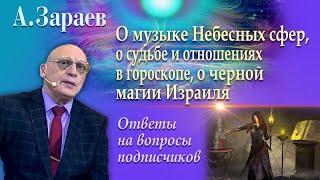 ОТВЕТЫ НА ВОПРОСЫ * О МУЗЫКЕ НЕБЕСНЫХ СФЕР И СУДЬБЕ * АСТРОЛОГ АЛЕКСАНДР ЗАРАЕВ