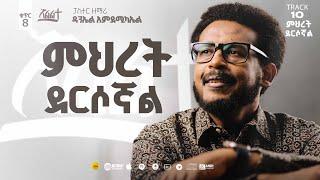 Daniel Amdemichael VOL.  8 |  Track 10 |  ምሕረት ደርሶኛል  MIHRET DERSOGNAL (Official Lyrics Video)