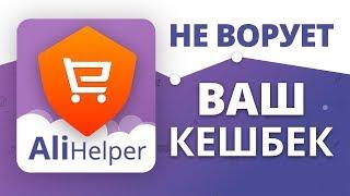 Aliexpress Helper НЕ ВОРУЕТ кэшбек! Обзор работы плагина с кэшбек сервисами LetyShops, ePN, AliBonus